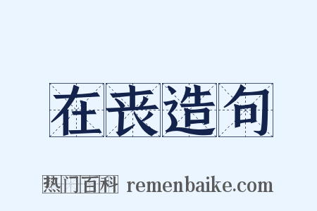 在丧造句是什么意思的图片